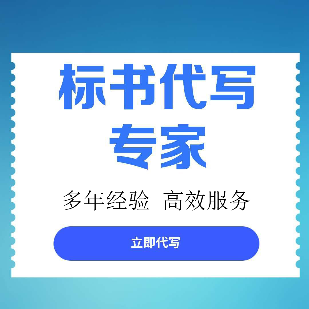 长寿区标书文件代写服务做标书的代理公司 - 排名