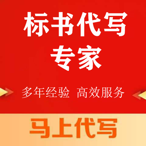 长寿区投标书代写标书代写 - 推荐